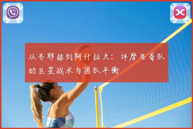 从齐耶赫到阿什拉夫：评摩洛哥队的巨星战术与团队平衡