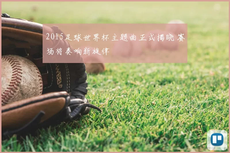 2015足球世界杯主题曲正式揭晓 赛场将奏响新旋律