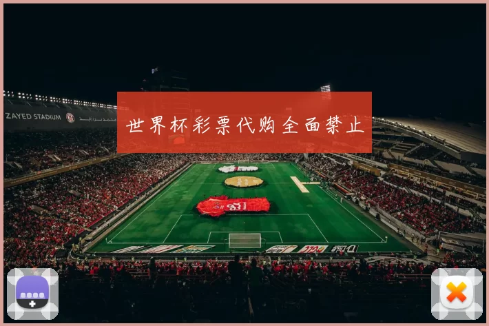 世界杯彩票代购全面禁止
