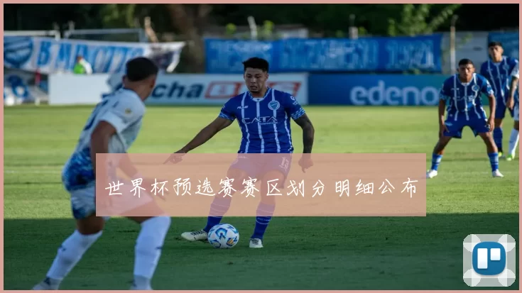 世界杯预选赛赛区划分明细公布
