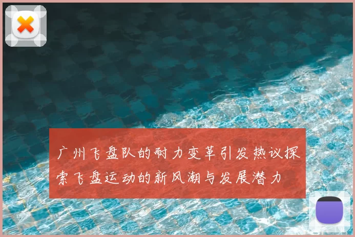 广州飞盘队的耐力变革引发热议探索飞盘运动的新风潮与发展潜力