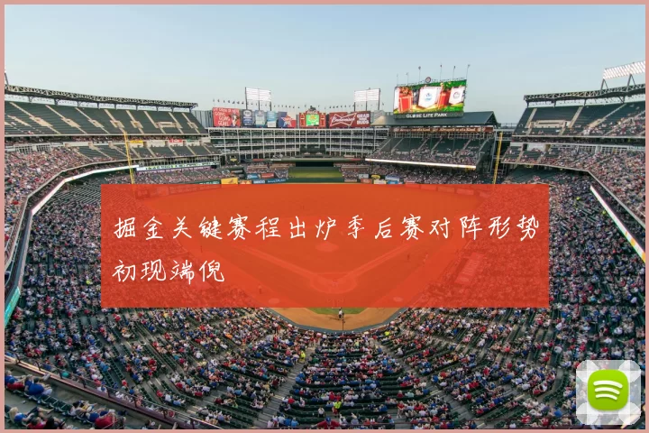 掘金关键赛程出炉季后赛对阵形势初现端倪