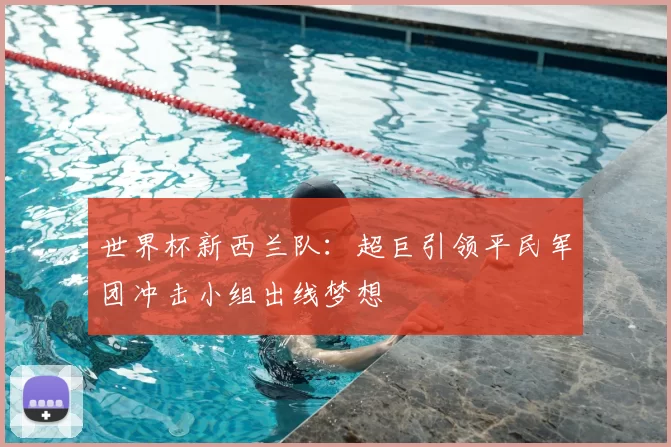 世界杯新西兰队：超巨引领平民军团冲击小组出线梦想