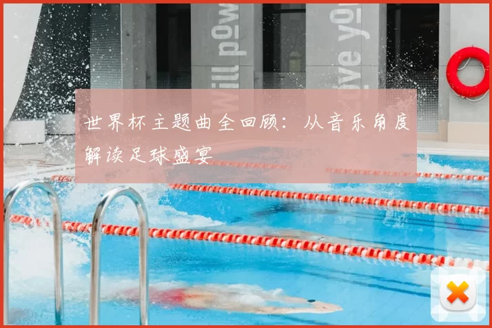世界杯主题曲全回顾：从音乐角度解读足球盛宴
