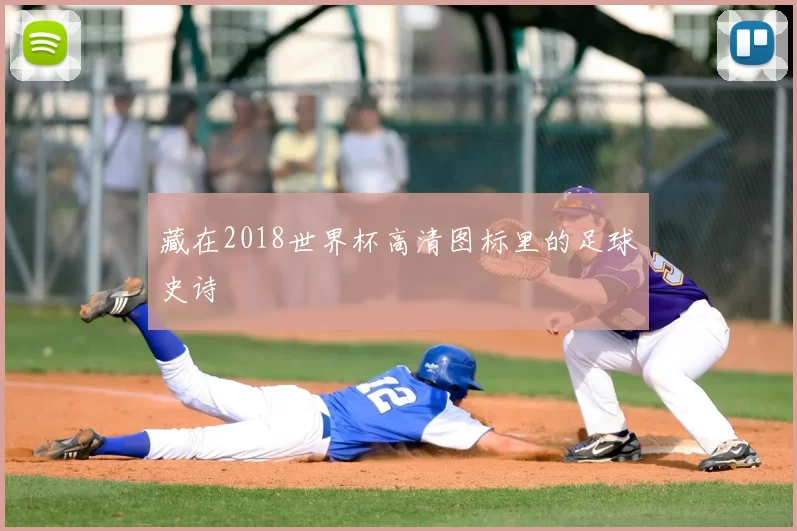 藏在2018世界杯高清图标里的足球史诗