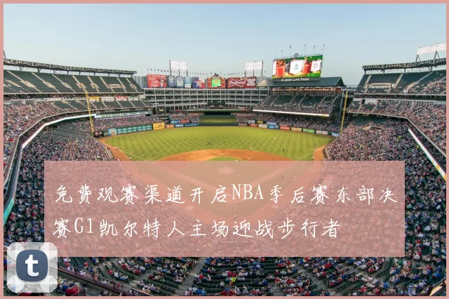 免费观赛渠道开启NBA季后赛东部决赛G1凯尔特人主场迎战步行者