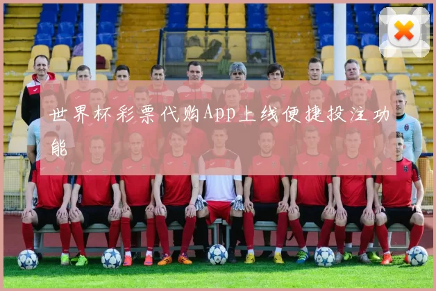 世界杯彩票代购App上线便捷投注功能