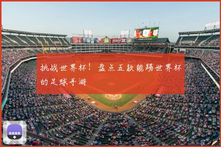 挑战世界杯！盘点五款能踢世界杯的足球手游