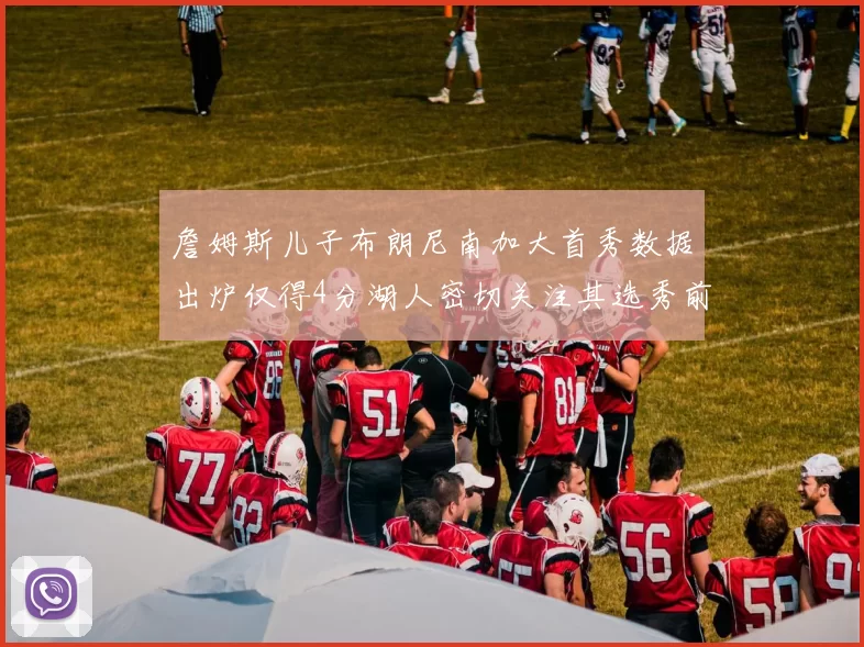詹姆斯儿子布朗尼南加大首秀数据出炉仅得4分湖人密切关注其选秀前景
