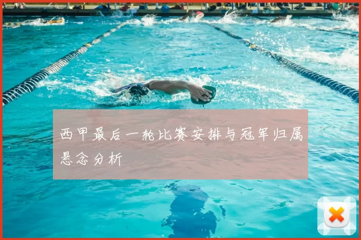 西甲最后一轮比赛安排与冠军归属悬念分析