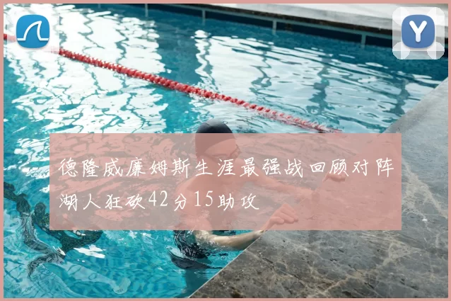 德隆威廉姆斯生涯最强战回顾对阵湖人狂砍42分15助攻