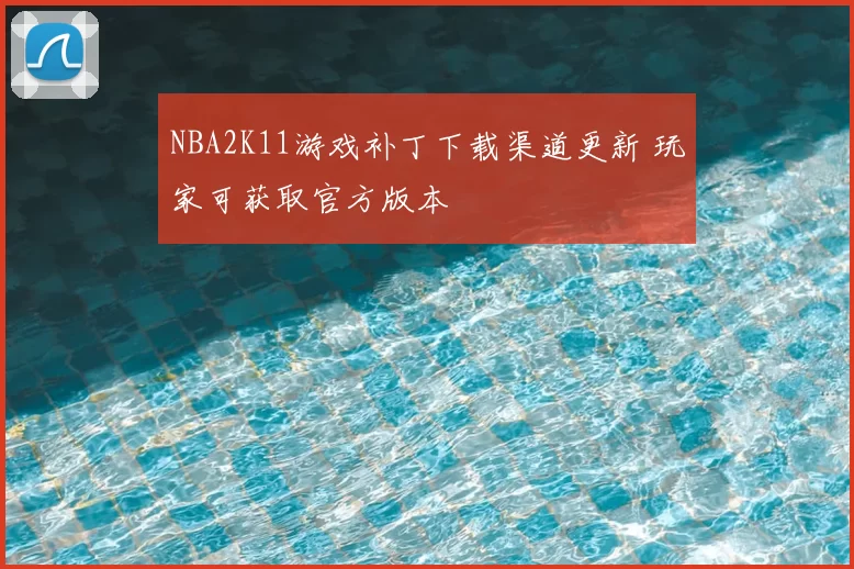NBA2K11游戏补丁下载渠道更新 玩家可获取官方版本