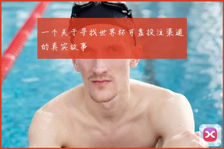 一个关于寻找世界杯可靠投注渠道的真实故事