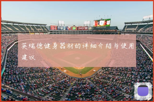 英瑞德健身器材的详细介绍与使用建议
