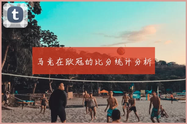 马竞在欧冠的比分统计分析