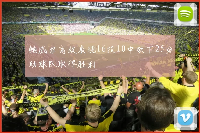 鲍威尔高效表现16投10中砍下25分助球队取得胜利