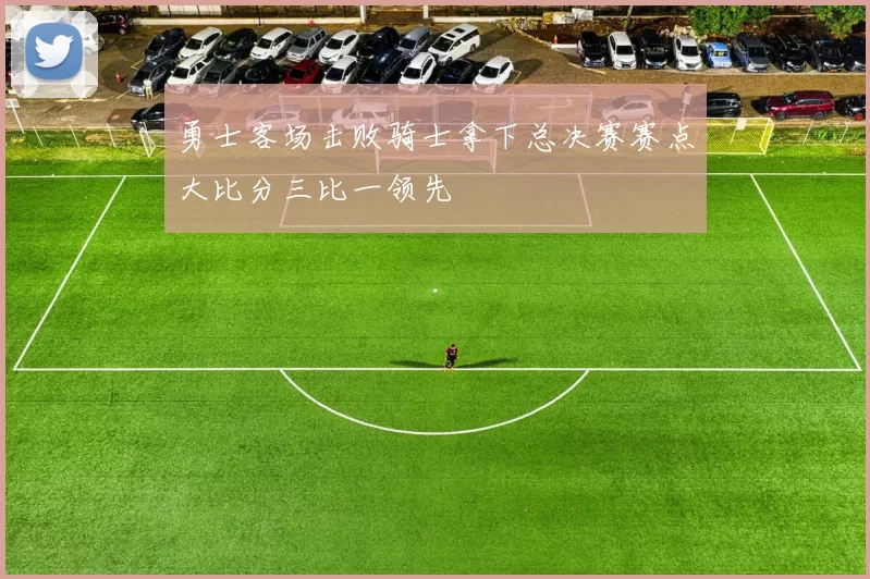 勇士客场击败骑士拿下总决赛赛点大比分三比一领先