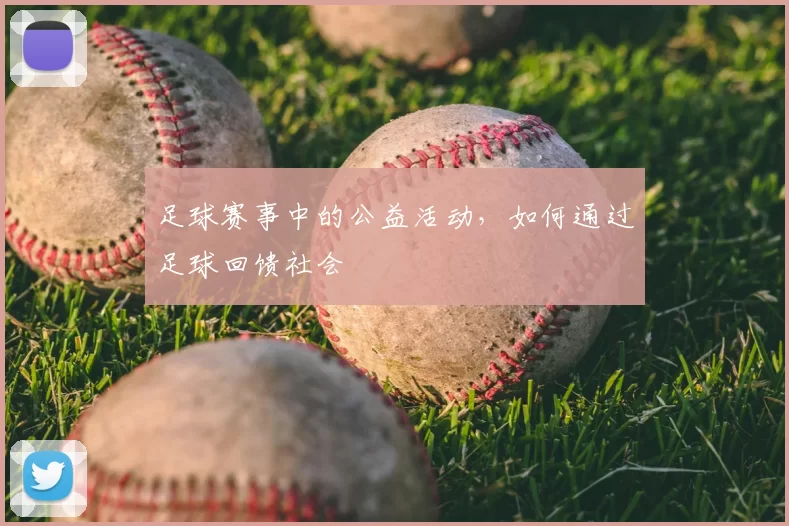 足球赛事中的公益活动，如何通过足球回馈社会