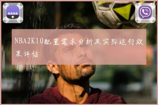 NBA2K10配置需求分析及实际运行效果评估