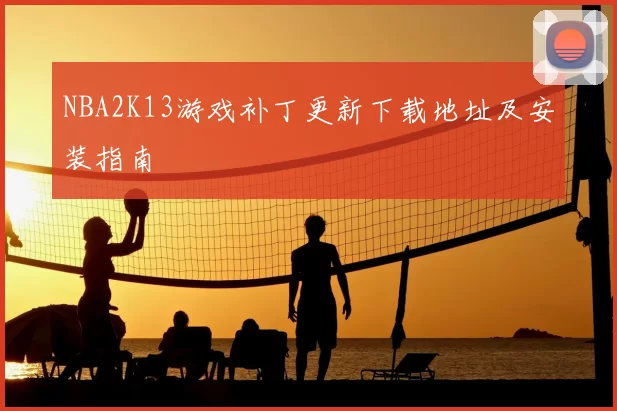 NBA2K13游戏补丁更新下载地址及安装指南
