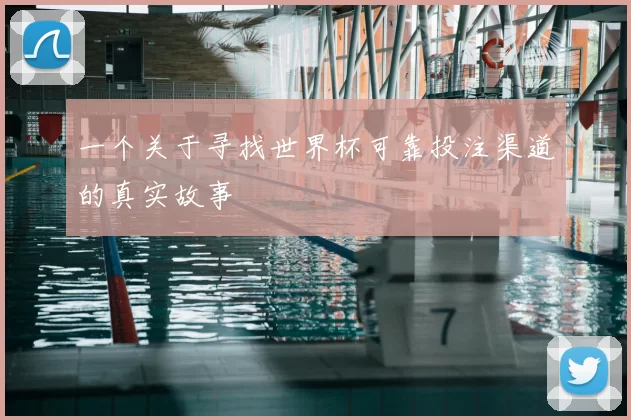 一个关于寻找世界杯可靠投注渠道的真实故事