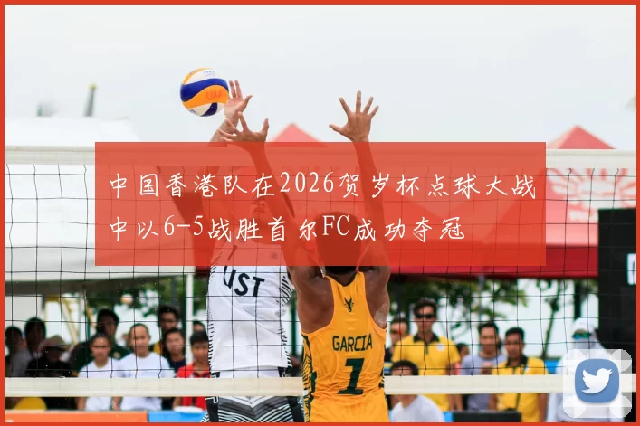 中国香港队在2026贺岁杯点球大战中以6-5战胜首尔FC成功夺冠