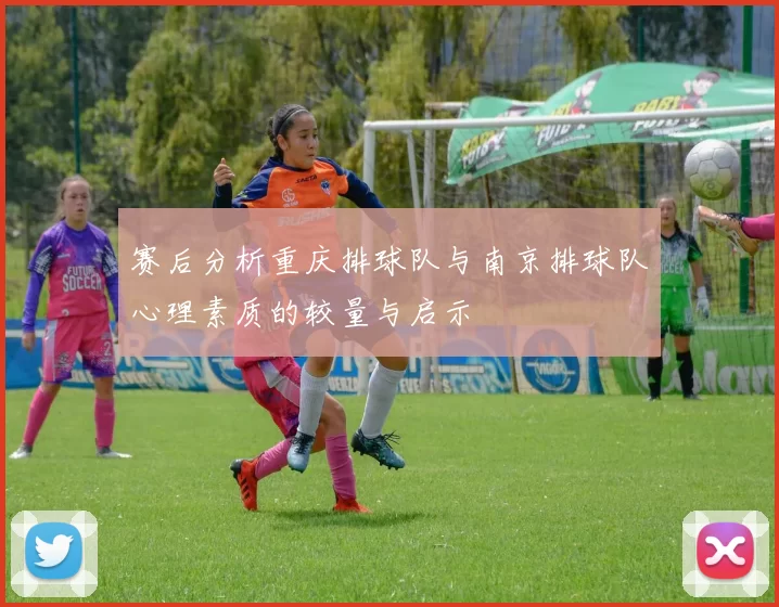 赛后分析重庆排球队与南京排球队心理素质的较量与启示