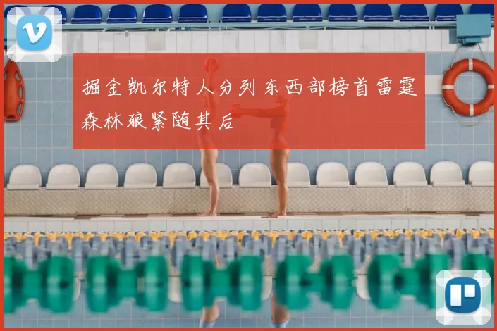 掘金凯尔特人分列东西部榜首雷霆森林狼紧随其后