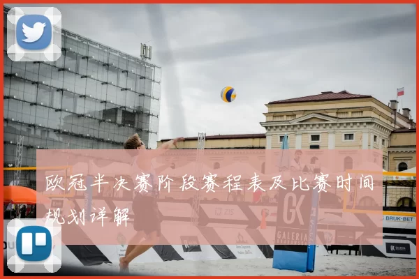 欧冠半决赛阶段赛程表及比赛时间规划详解