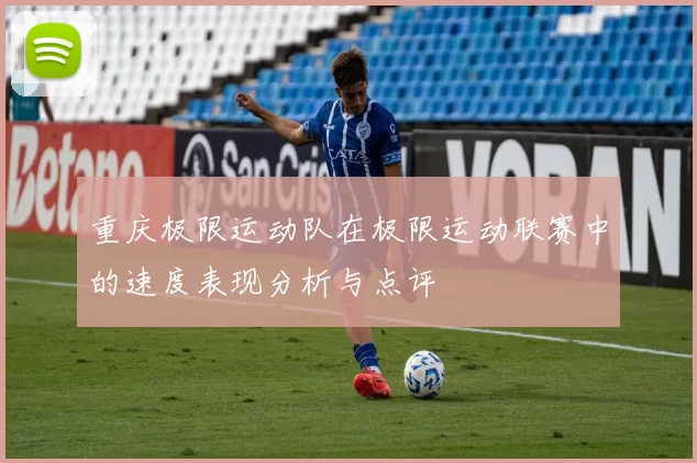 重庆极限运动队在极限运动联赛中的速度表现分析与点评