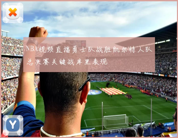 NBA视频直播勇士队战胜凯尔特人队总决赛关键战库里表现