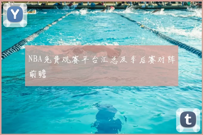 NBA免费观赛平台汇总及季后赛对阵前瞻