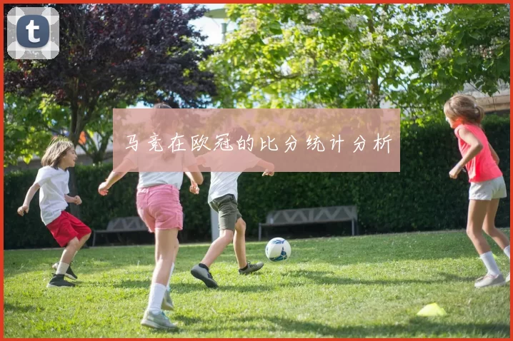 马竞在欧冠的比分统计分析