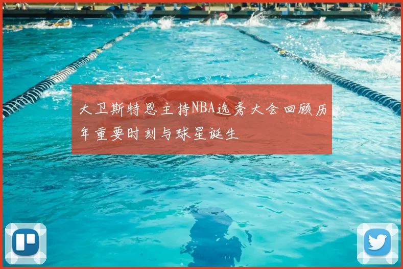大卫斯特恩主持NBA选秀大会回顾历年重要时刻与球星诞生