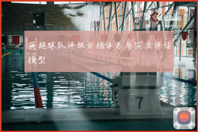 英超球队评级分档体系与实力评估模型