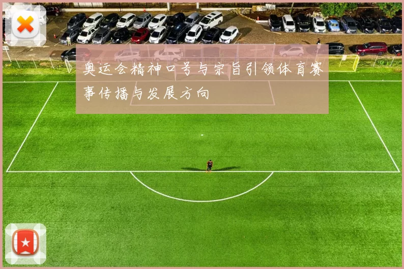 奥运会精神口号与宗旨引领体育赛事传播与发展方向