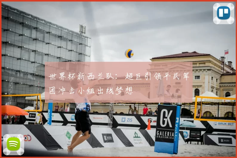 世界杯新西兰队:超巨引领平民军团冲击小组出线梦想
