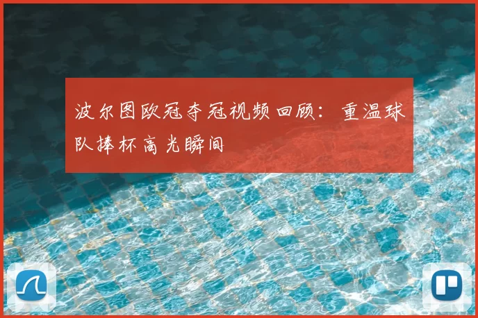 波尔图欧冠夺冠视频回顾:重温球队捧杯高光瞬间