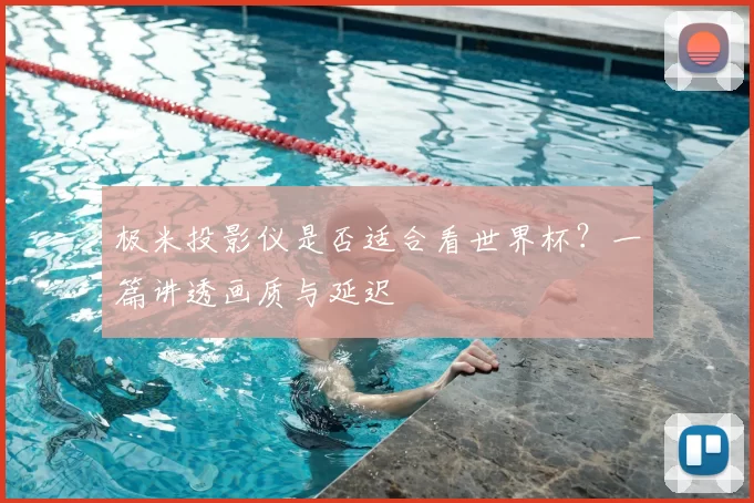 极米投影仪是否适合看世界杯?一篇讲透画质与延迟