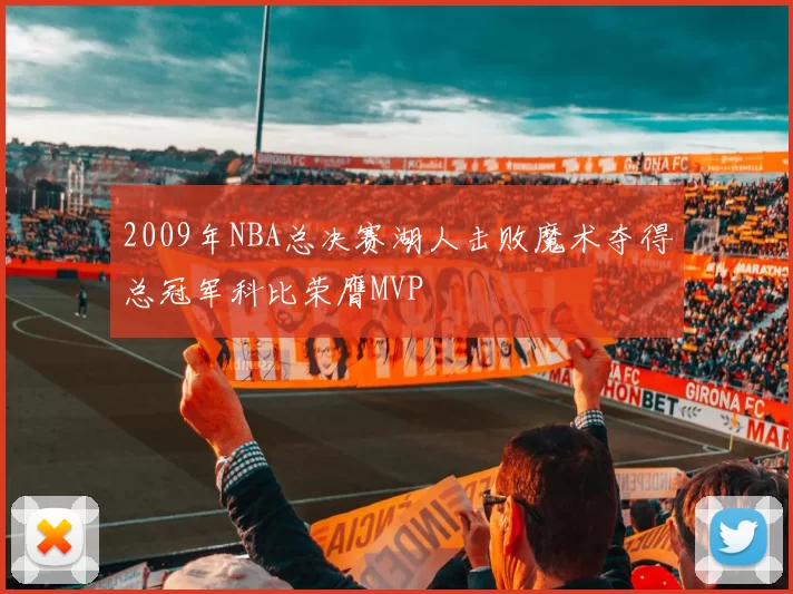 2009年NBA总决赛湖人击败魔术夺得总冠军科比荣膺MVP