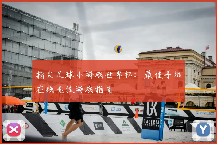 指尖足球小游戏世界杯：最佳手机在线竞技游戏指南