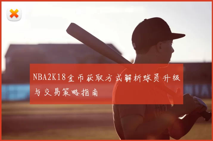 NBA2K18金币获取方式解析球员升级与交易策略指南