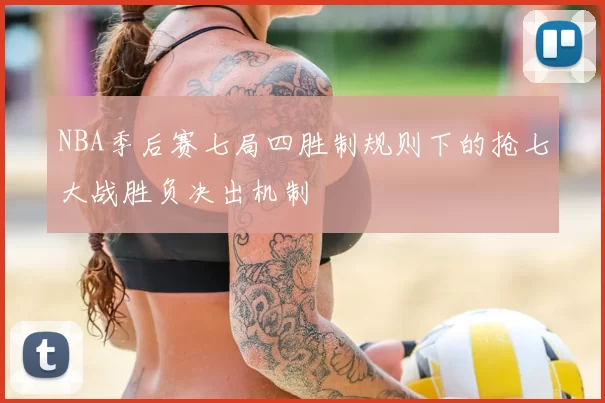 NBA季后赛七局四胜制规则下的抢七大战胜负决出机制