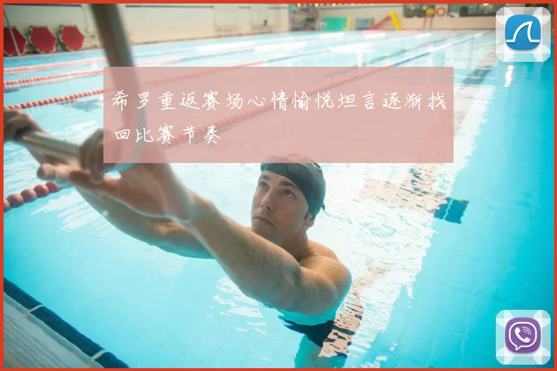 希罗重返赛场心情愉悦坦言逐渐找回比赛节奏