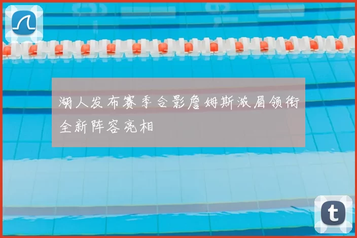 湖人发布赛季合影詹姆斯浓眉领衔全新阵容亮相