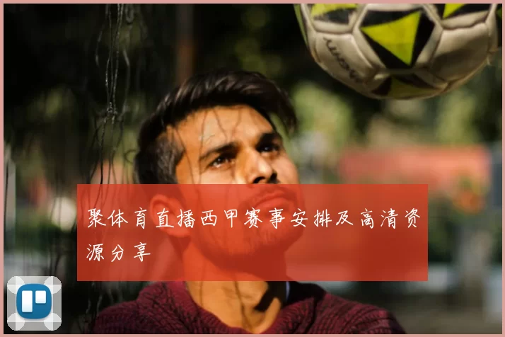 聚体育直播西甲赛事安排及高清资源分享