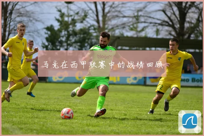 马竞在西甲联赛中的战绩回顾