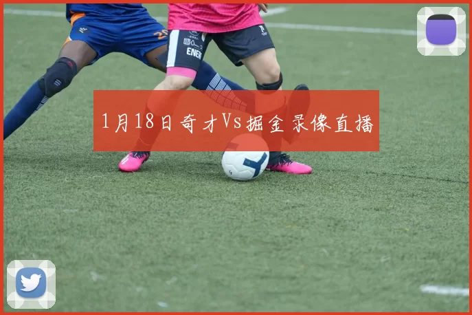 1月18日奇才Vs掘金录像直播