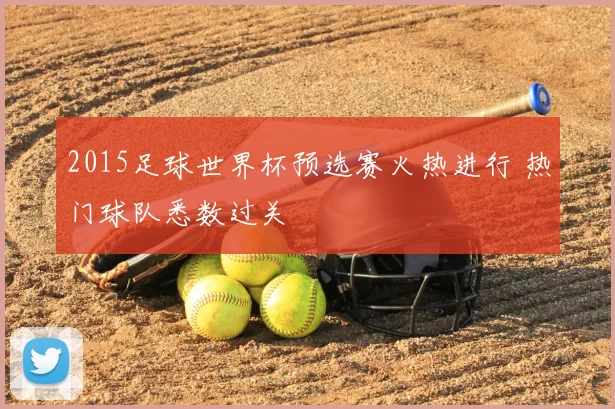 2015足球世界杯预选赛火热进行 热门球队悉数过关