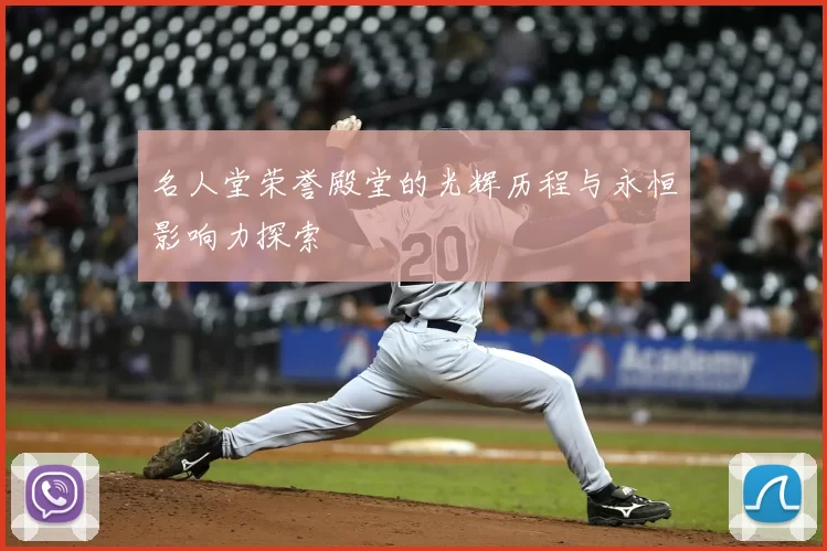名人堂荣誉殿堂的光辉历程与永恒影响力探索